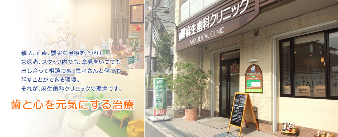 麻生歯科クリニック