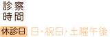 診療時間