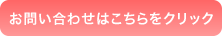 お問い合わせはこちらをクリック
