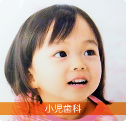 小児歯科
