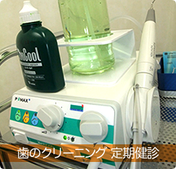 歯のクリーニング　定期健診
