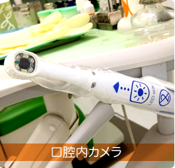 口腔カメラ