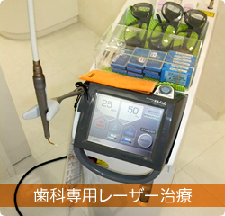 歯科専用レーザー治療
