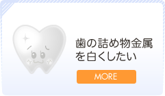 歯の詰め物金属を白くしたい