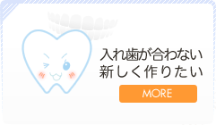 入れ歯が合わない新しく作りたい