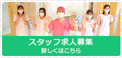 求人募集のご紹介